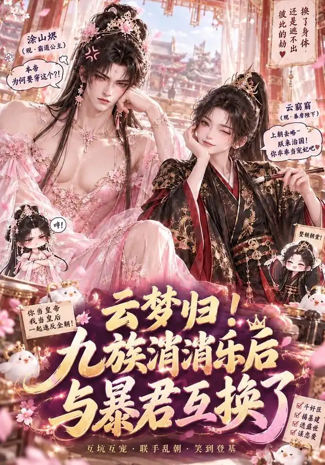 云梦归！九族消消乐后与暴君互换了（133集）