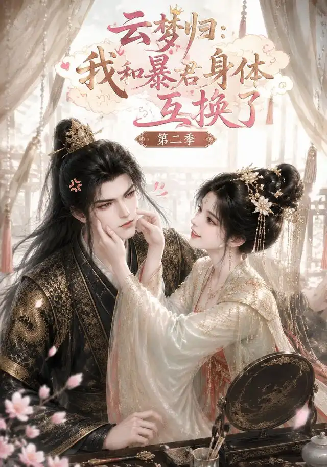 云梦归：我和暴君身体互换了第二季（116集）