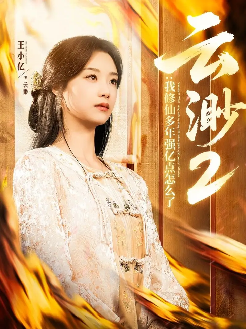 云渺2：我修仙多年强亿点怎么了|云渺2我修仙多年强亿点怎么了（86集）薛滨弘＆王小亿