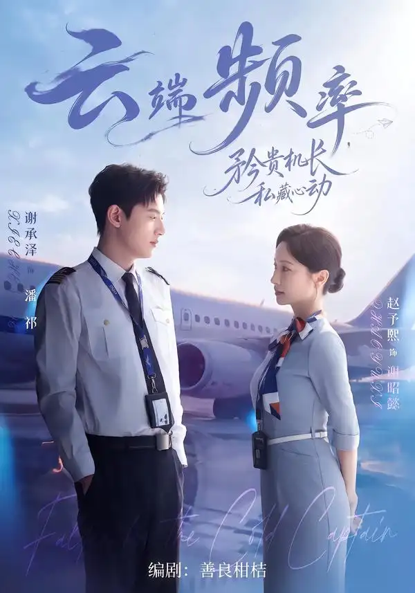 云端频率，矜贵机长私藏心动（41集）谢承泽＆赵予熙（1080P）
