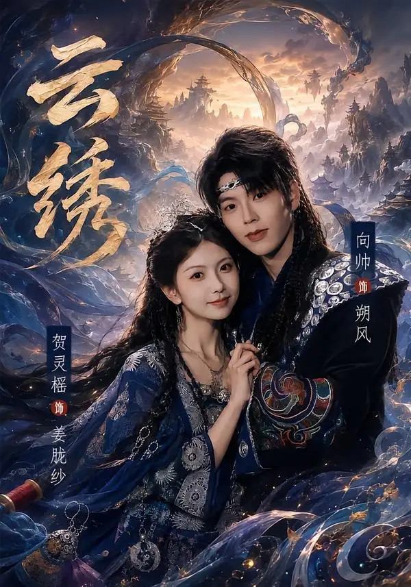 云绣（71集）向帅＆贺灵榣