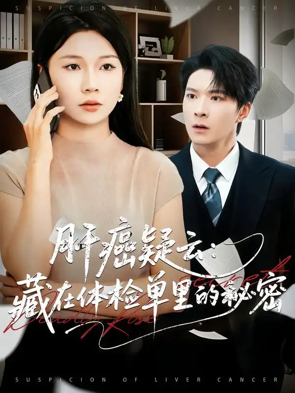 云藏在体检单里的秘密（80集）李明桓&赵苑君