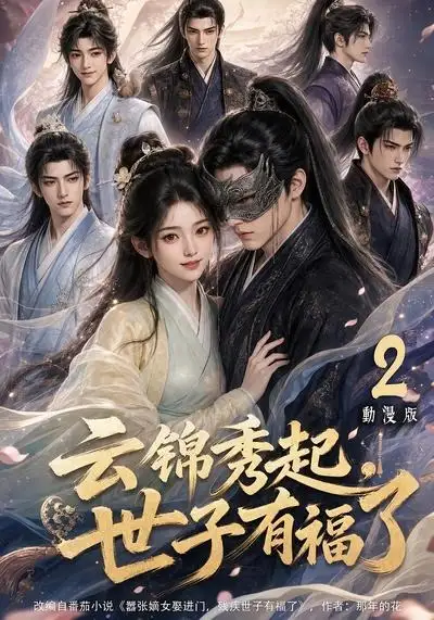 云锦秀起，世子有福了动漫版2（147集）