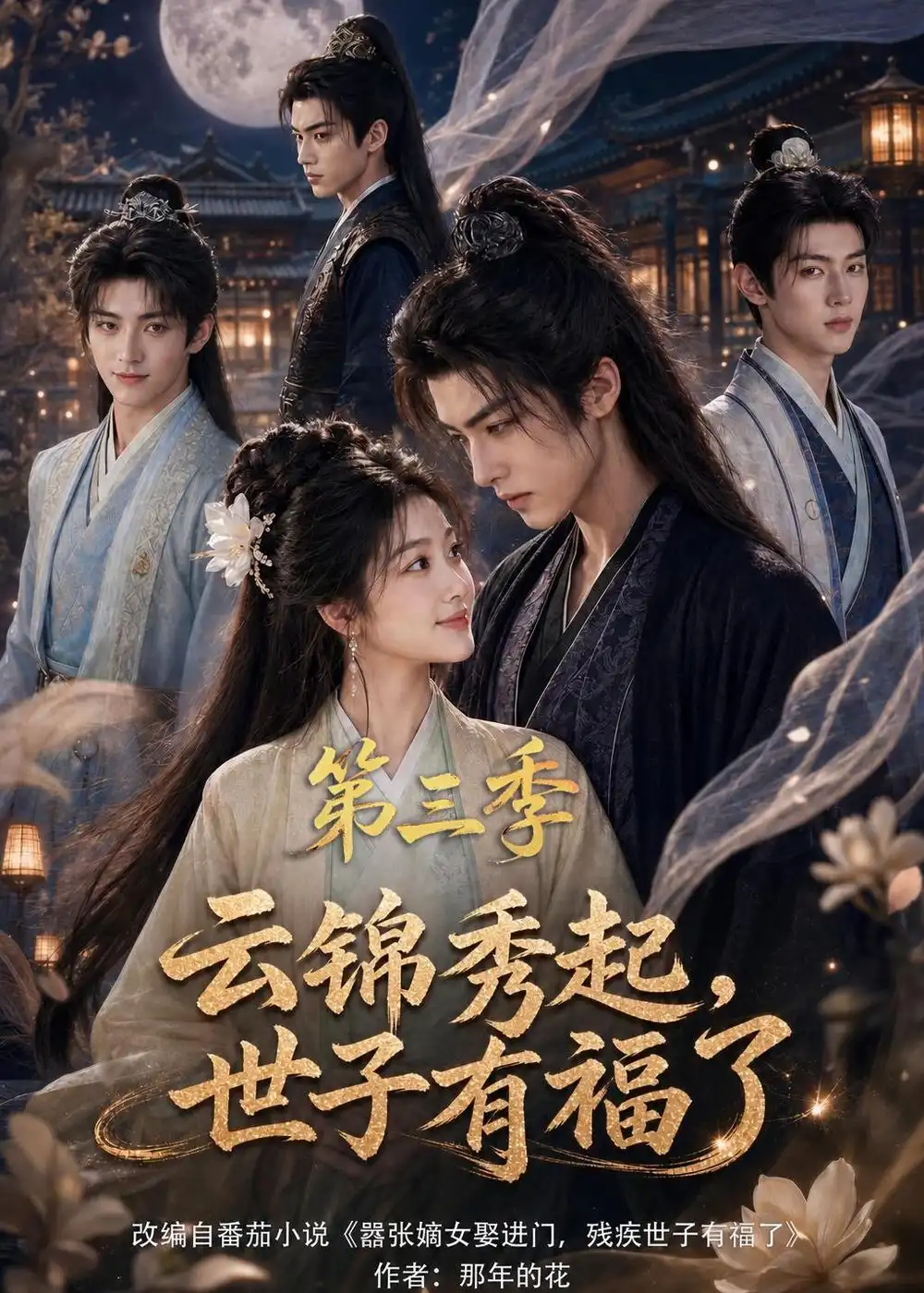 云锦秀起，世子有福了第三季（162集）