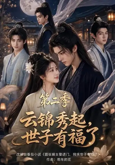 云锦秀起，世子有福了第二季（147集）