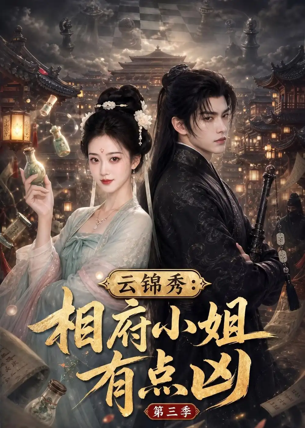 云锦秀：相府小姐有点凶第三季（122集）
