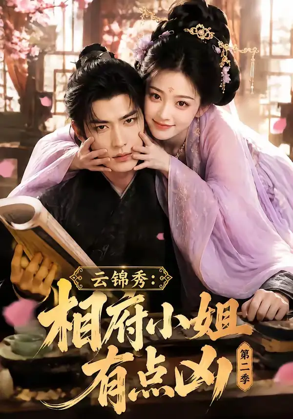 云锦秀：相府小姐有点凶第二季（84集）