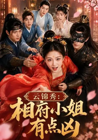 云锦秀：相府小姐有点凶（88集）