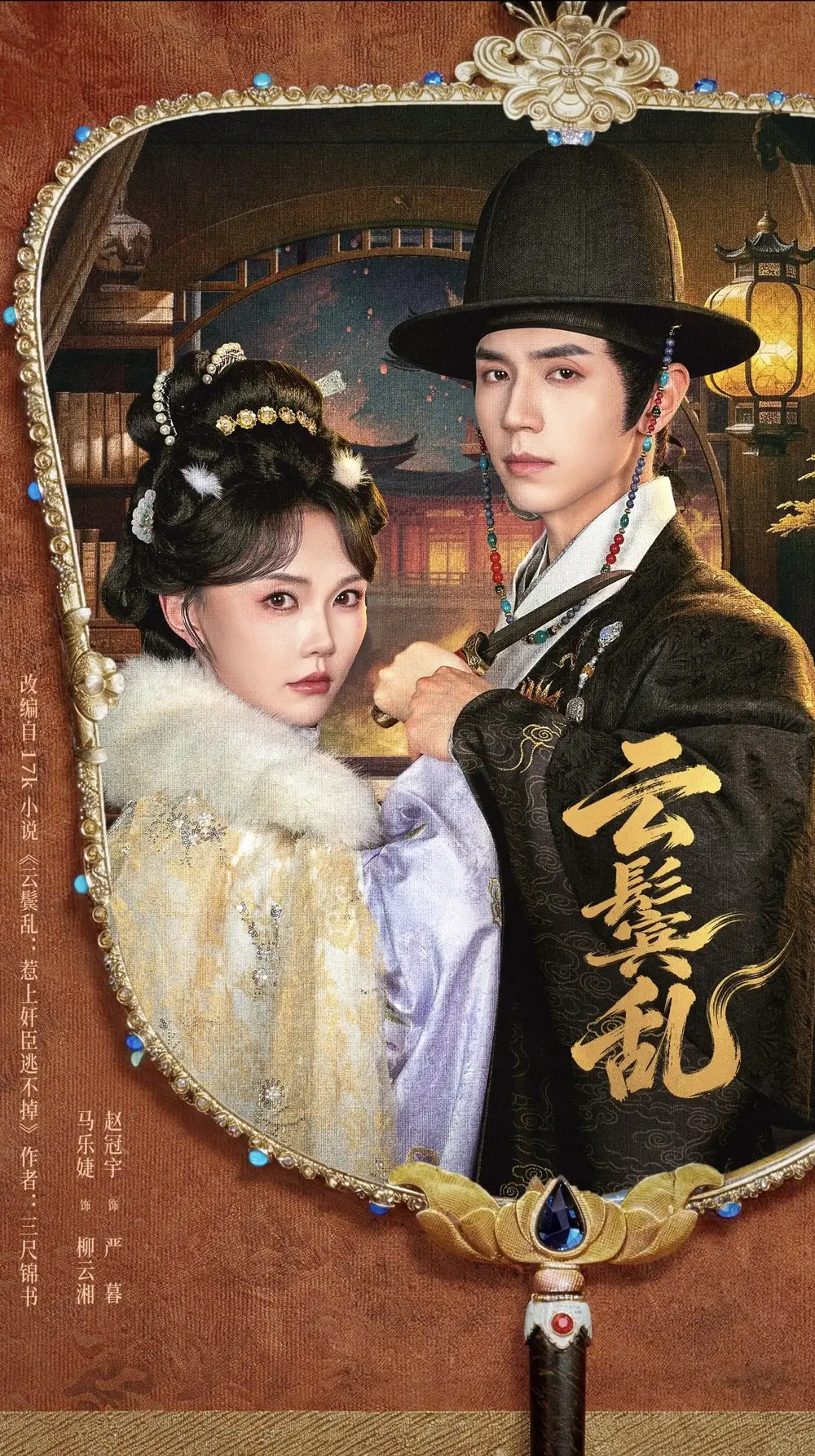 云鬟乱（66集）赵冠宇＆马乐婕（1080P）