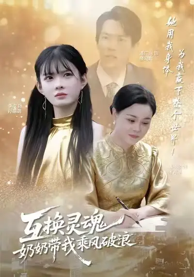 互换灵魂奶奶带我乘风破浪（78集）潘广润＆汝汝同学