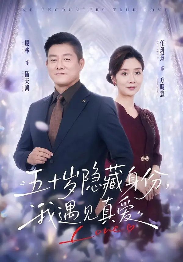 五十岁隐藏身份，我遇见真爱（69集）任玥熹＆滕林