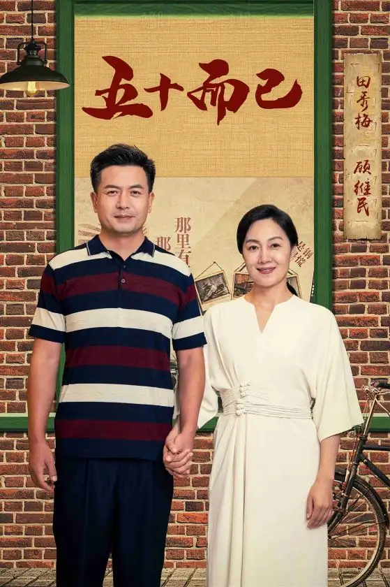 五十而已（73集）
