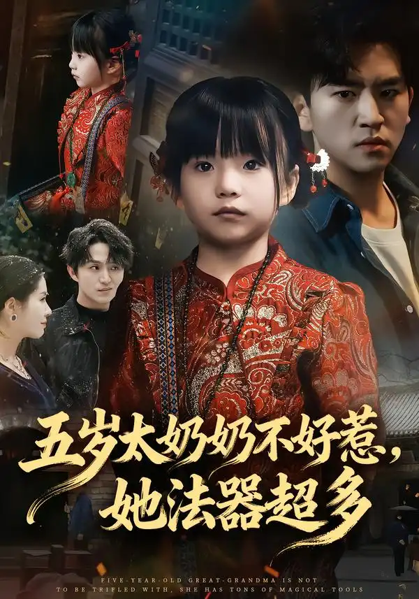 五岁太奶奶不好惹，她法器超多&五岁太奶奶不好惹她法器超多（40集）刘子豪&卓茗恩（小七月）(2026)