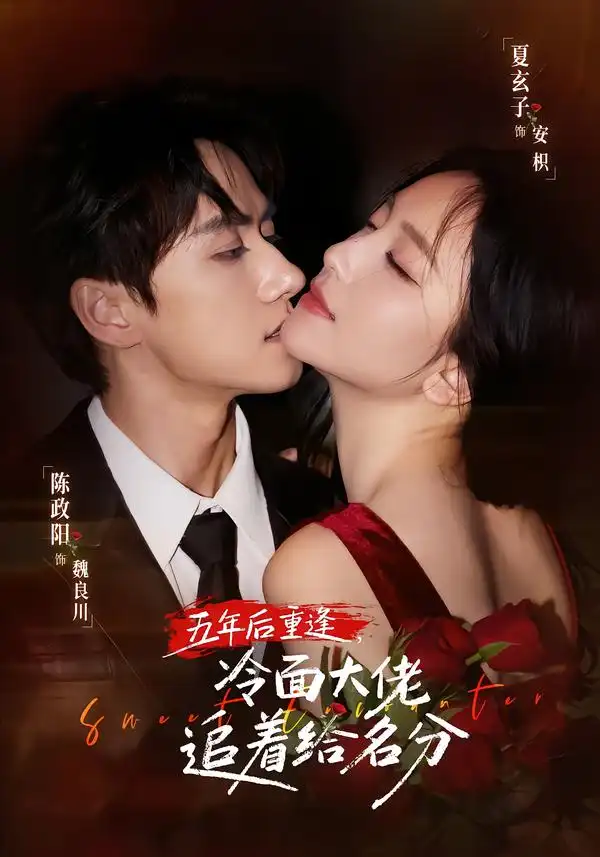 五年后重逢，冷面大佬追着给名分（80集）陈政阳＆夏玄子（1080P）
