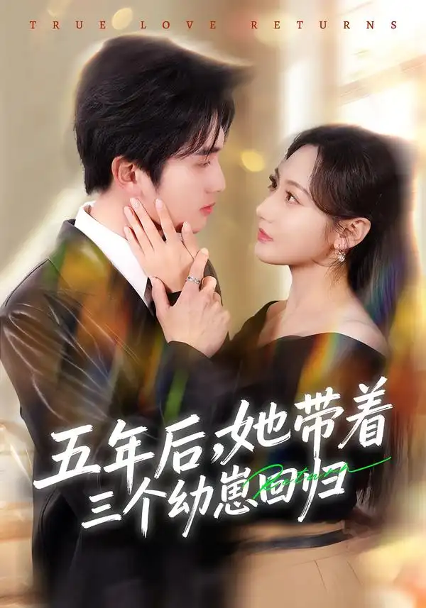 五年后，她带着三个幼崽回归李思杨
