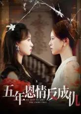 五年恩情反成仇（60集）夏天琪|罗梓铭
