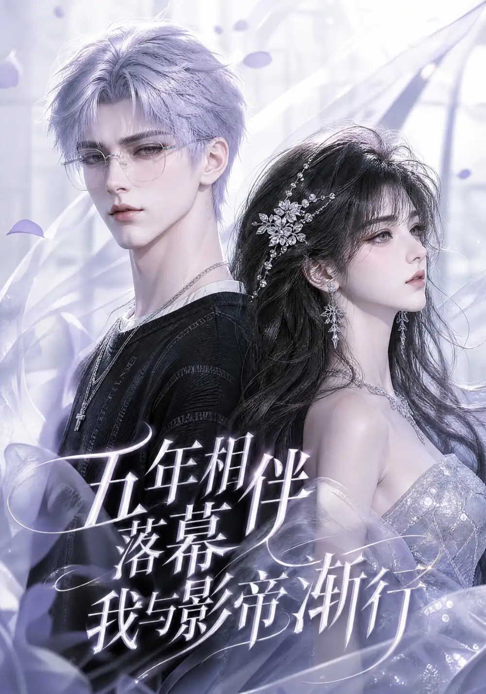 五年相伴落幕，我与影帝渐行（84集）