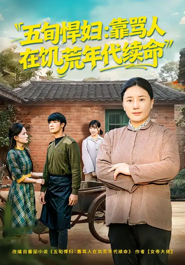 五旬悍妇，靠骂人在饥荒年代续命赵温柔