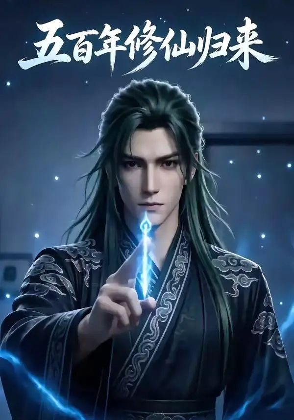 五百年修仙归来（58集）Ai短剧