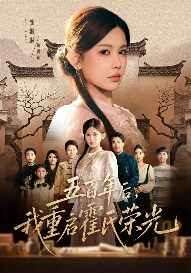 五百年后，我重启霍氏荣光（61集）邹漪琳＆王圻嘉