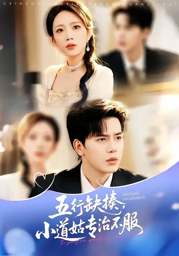 五行缺揍，小道姑专治不服（78集）刘萧闻&王子菡&苏亮&吴婷