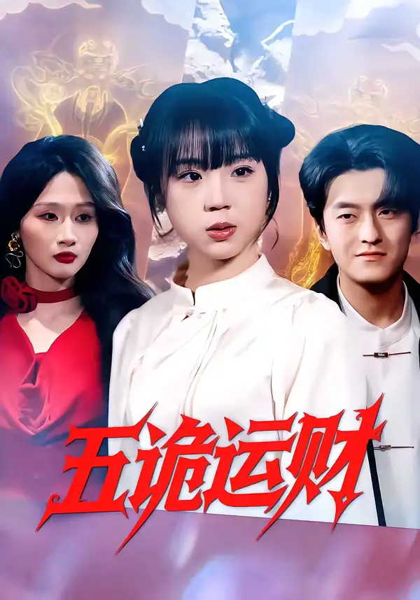 五诡运财郭娅