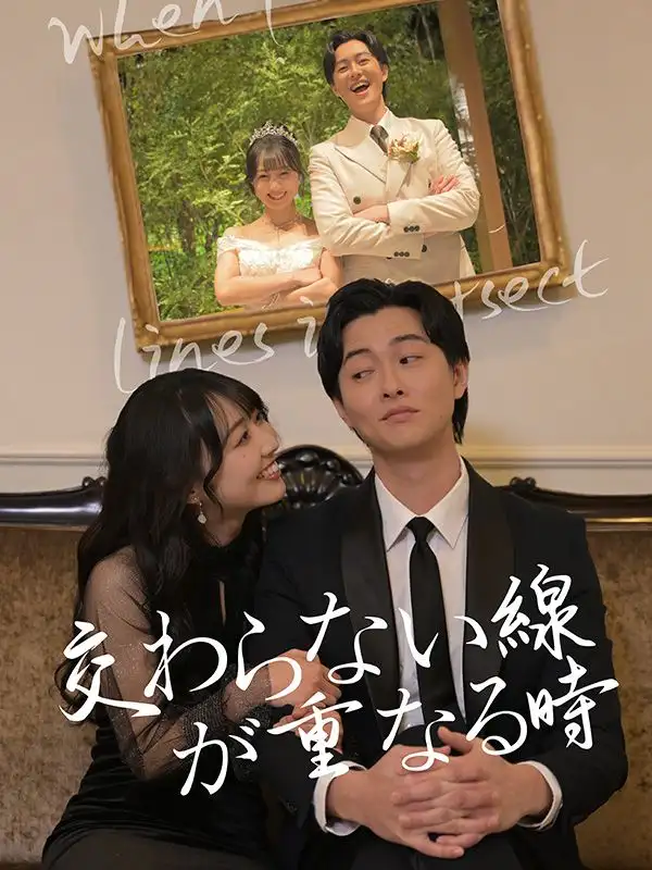 交わらない線が重なる時(60集全)篠原颯太（しのはら　そうた）