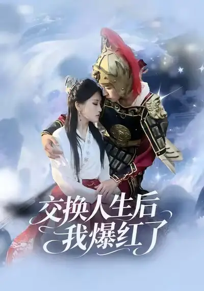 交换人生后我爆红了（85集）