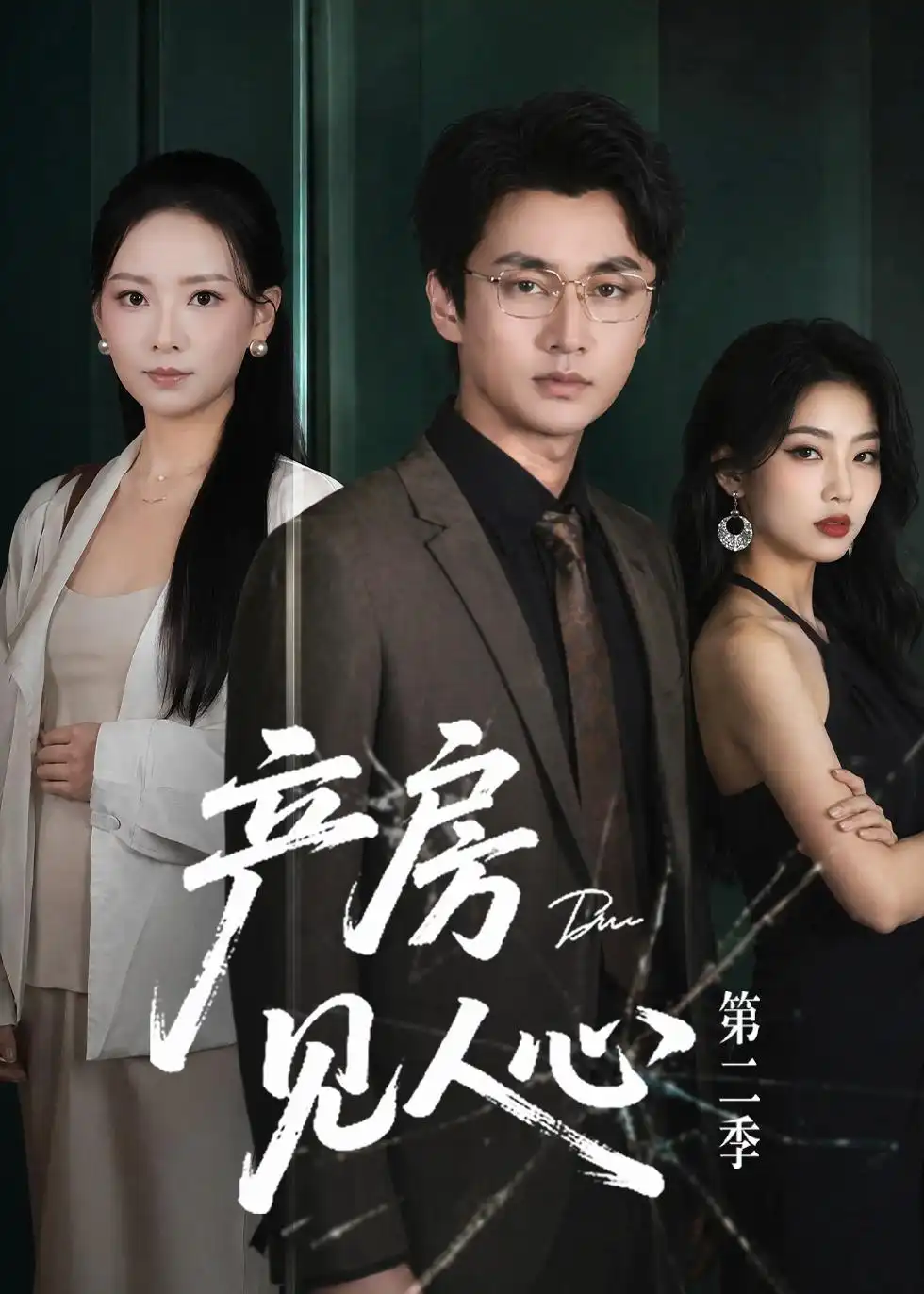 产房见人心第二季（75集）任燕＆珑一
