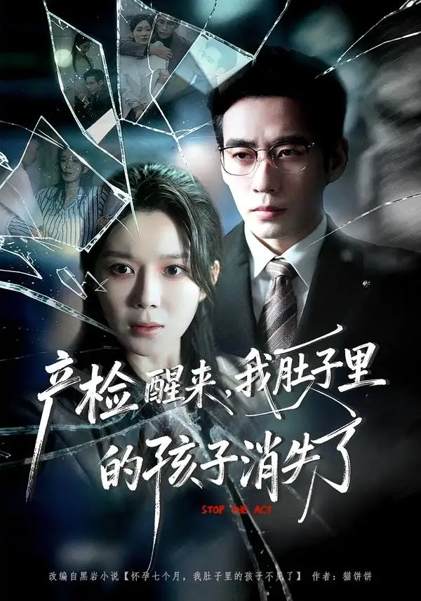 产检醒来，我肚子里的孩子消失了（63集）秦毅＆孔莹莹
