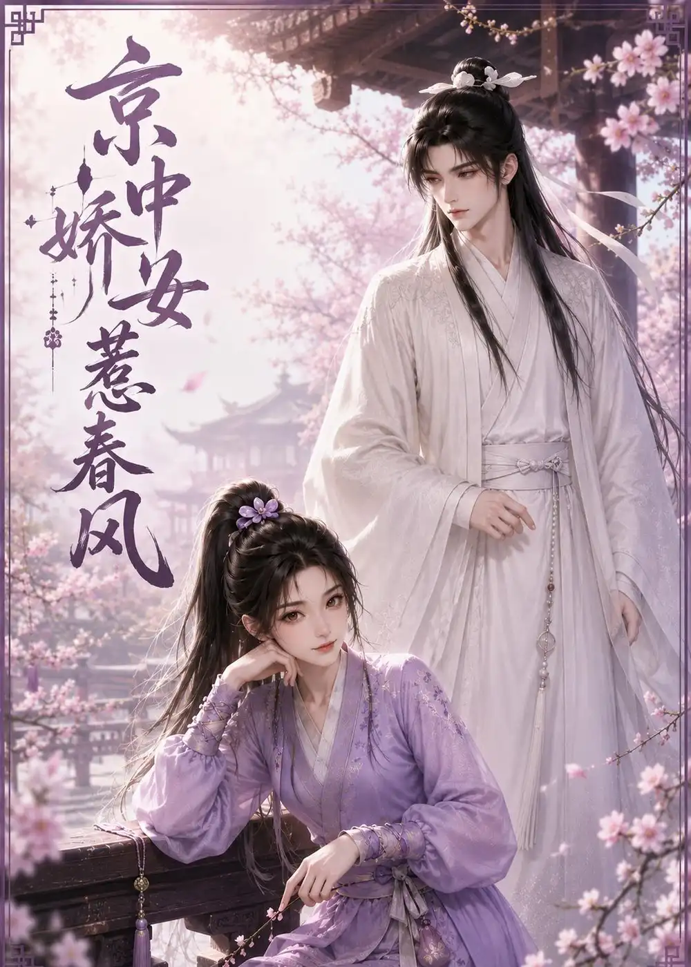京中娇女惹春风（86集）动漫