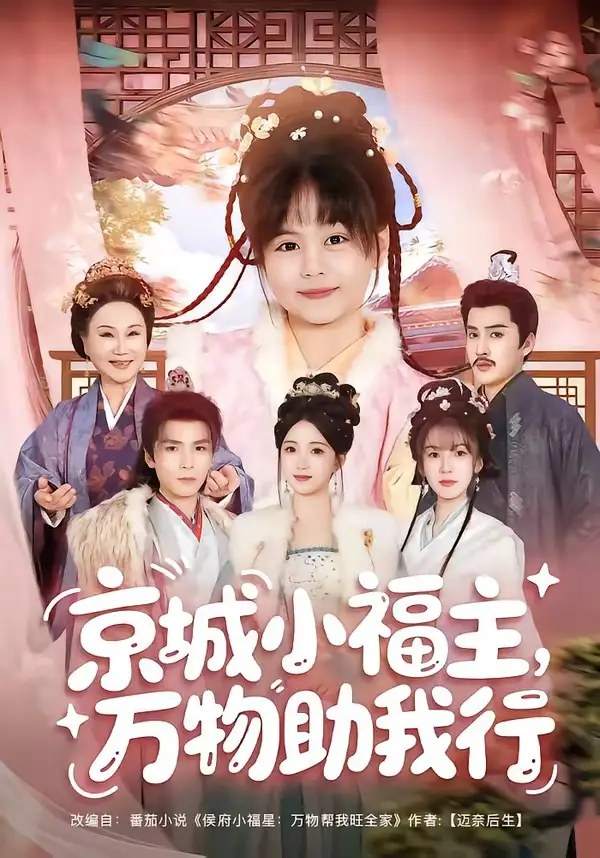 京城小福主，万物助我行（80集）周士超＆朱家妮＆陆希娅＆欧元杰
