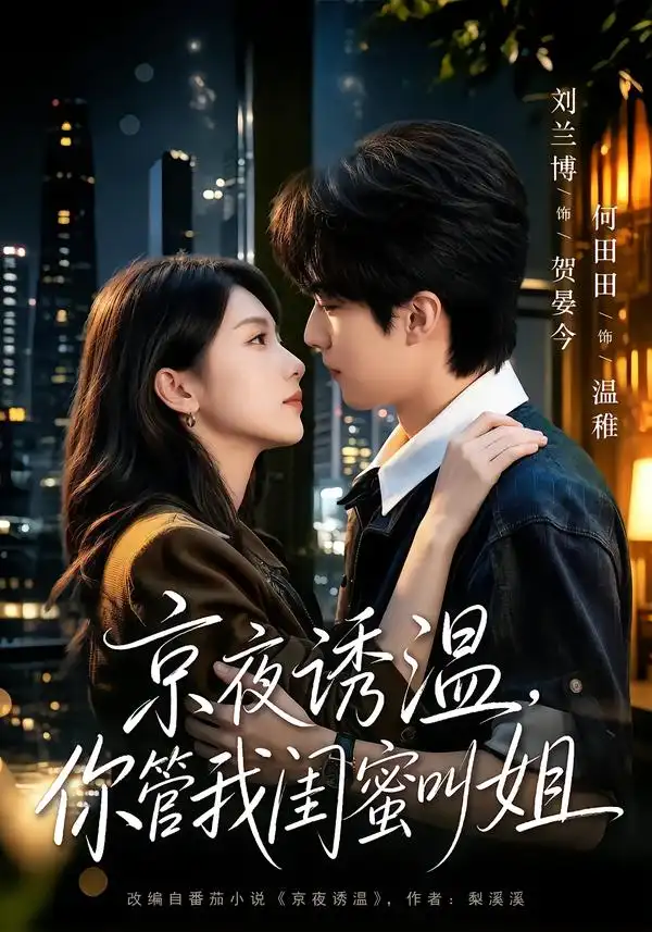 京夜诱温，你管我闺蜜叫姐（87集）刘兰博＆何田田（1080P）