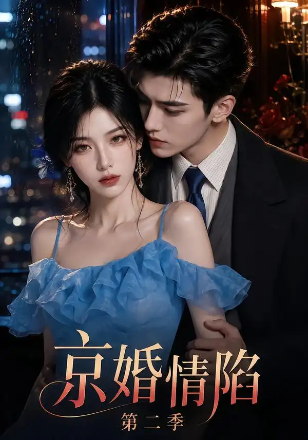 京婚情陷第二季（126集）
