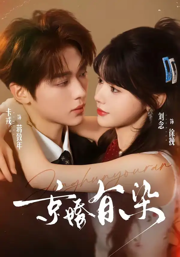 京婚有染（68集）卡戎＆刘念