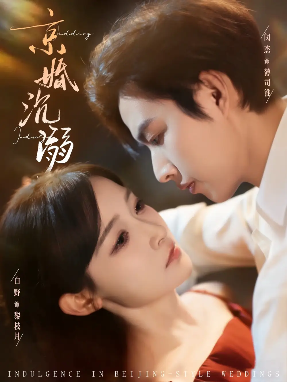 京婚沉溺（94集）白野&闵杰 (2026)