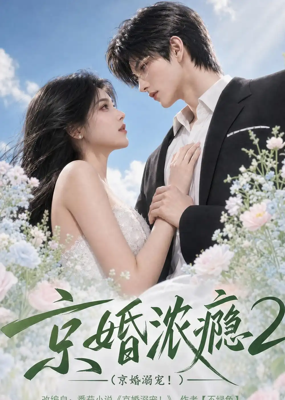 京婚浓瘾2：京婚溺宠！（70集）