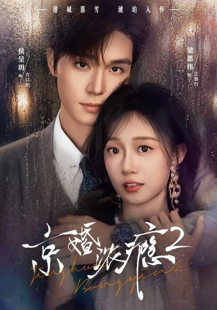 京婚浓yin2（84集）（1080P）