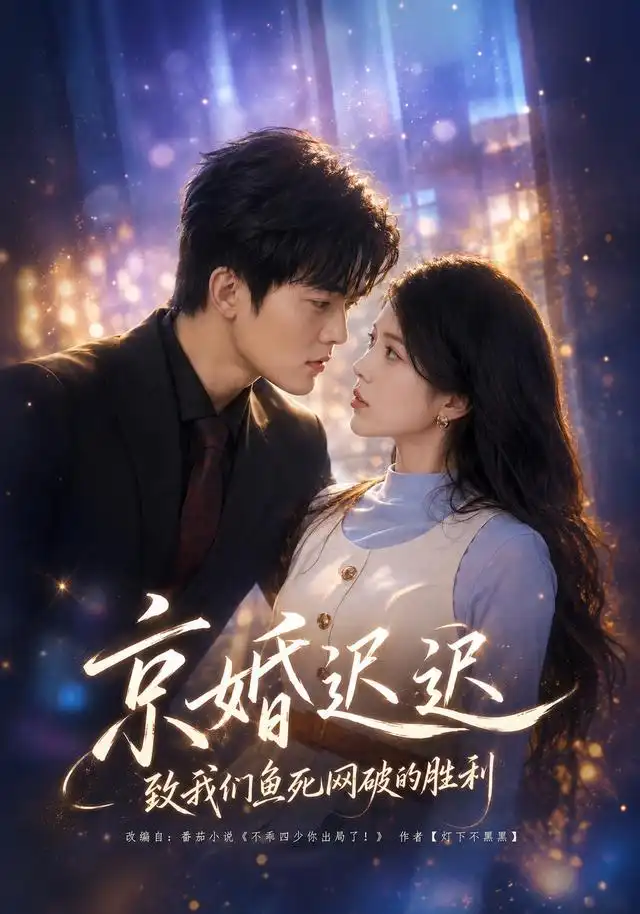 京婚迟迟：致我们鱼死网破的胜利（80集）张姝婧＆张珈宁（1080P）