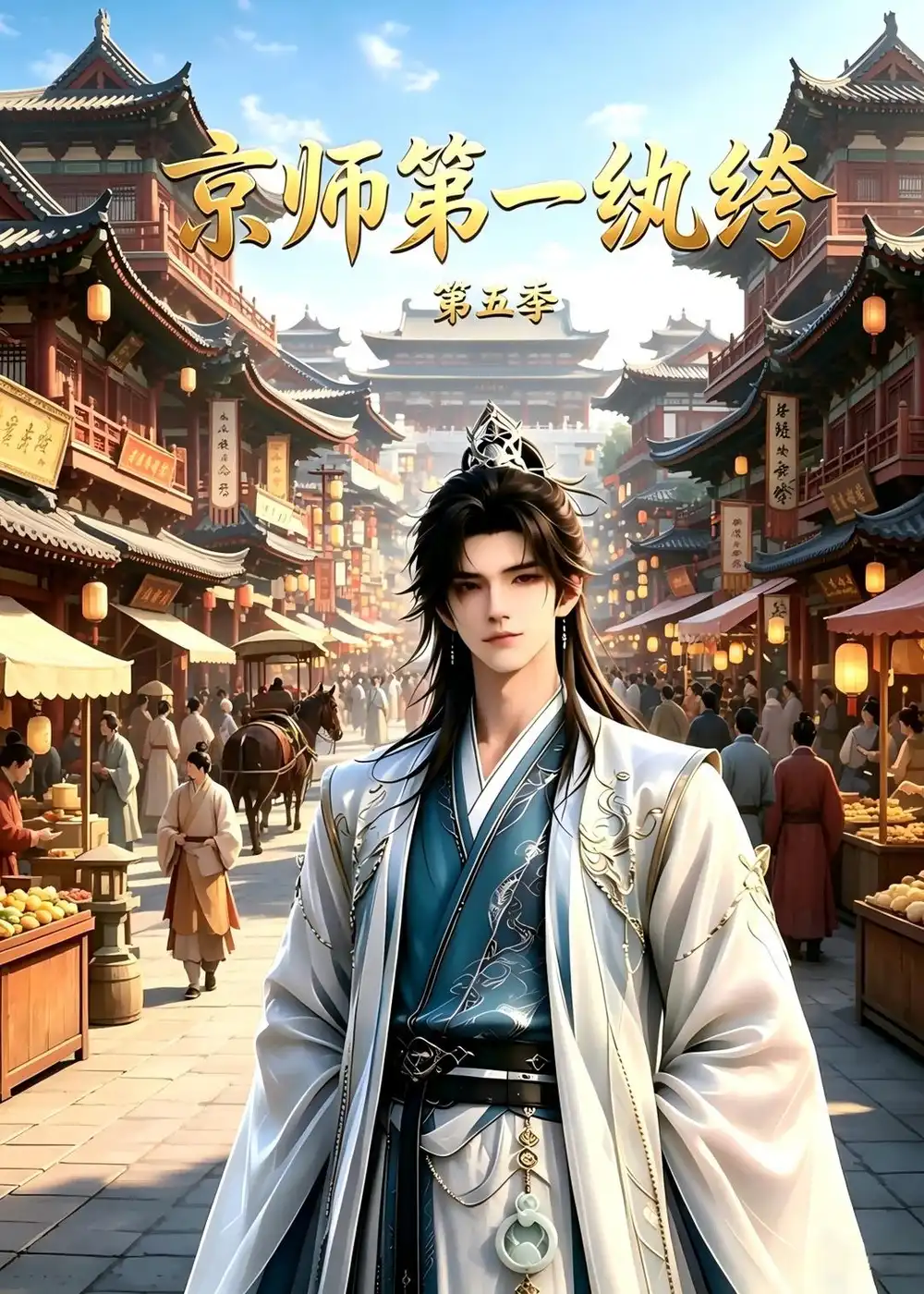 京师第一纨绔第五季（121集）