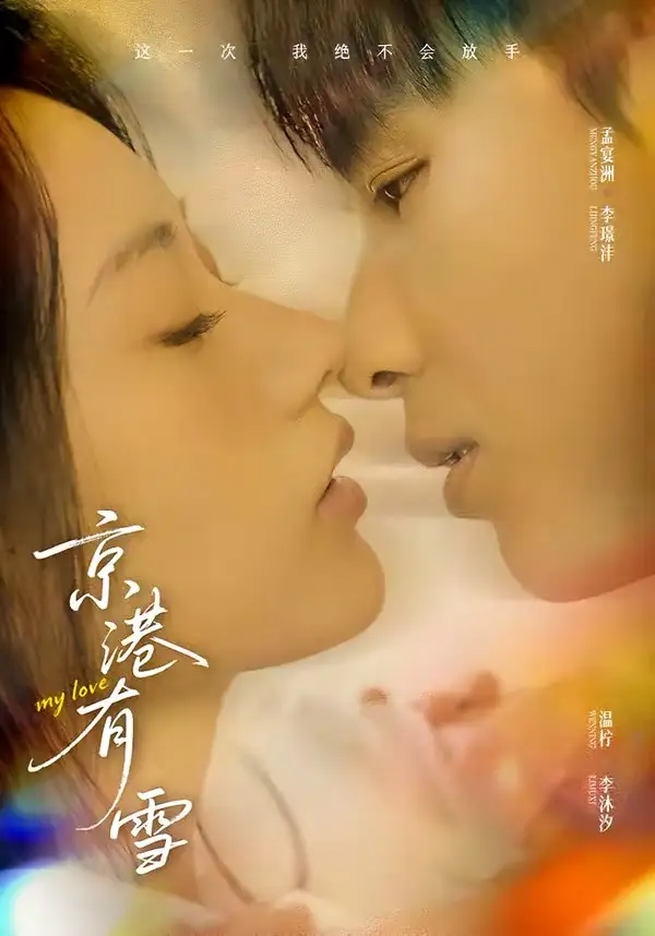 京港有雪李璟沣