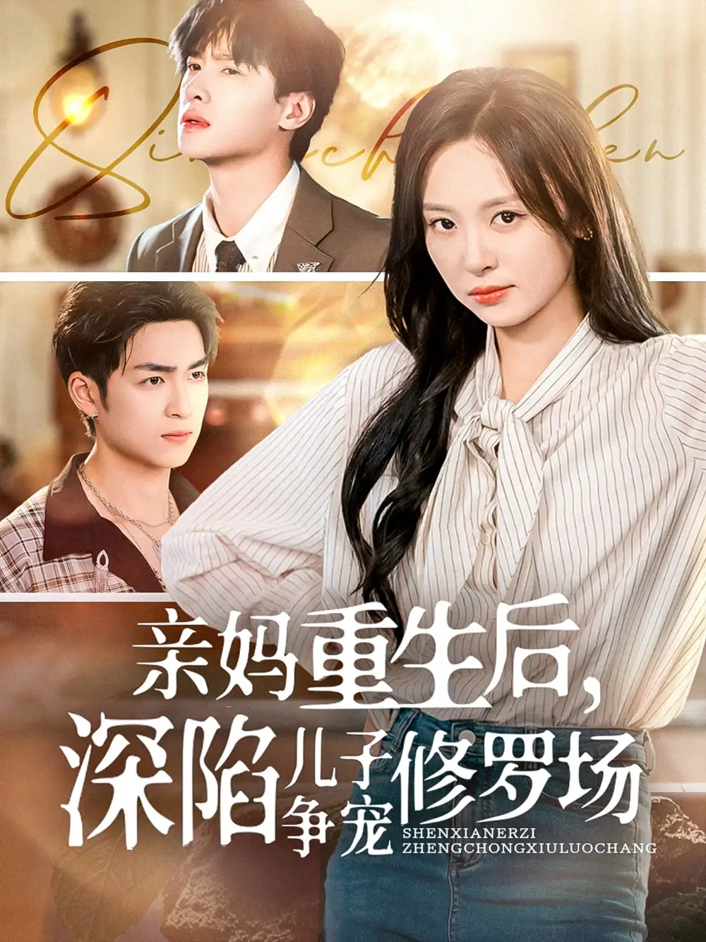 亲妈重生后，深陷儿子争宠修罗场|亲妈重生后深陷儿子争宠修罗场（68集）展轩|程琳淼