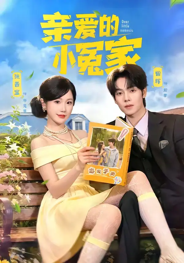 亲爱的小冤家（80集）曾辉＆张晋宜