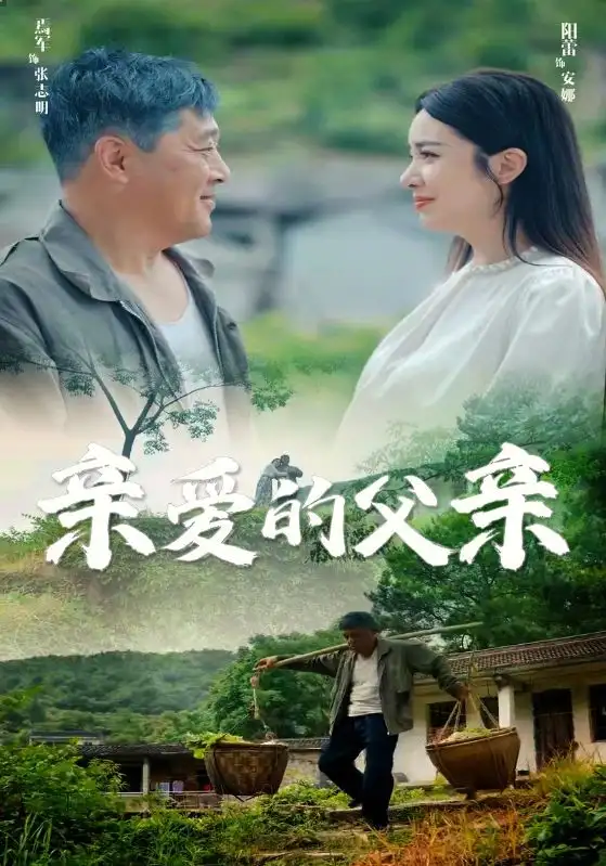 亲爱的父亲（71集）阳蕾