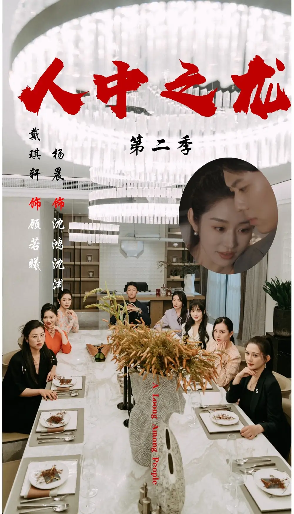 人中之龙第二季（101集）戴琪轩|杨晨