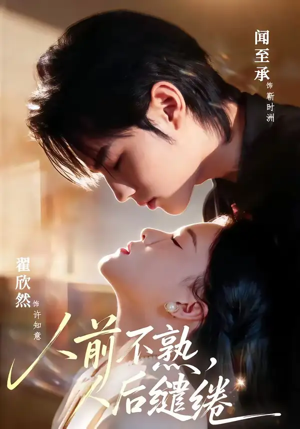 人前不熟人后缱绻（68集）闻至承＆翟欣然