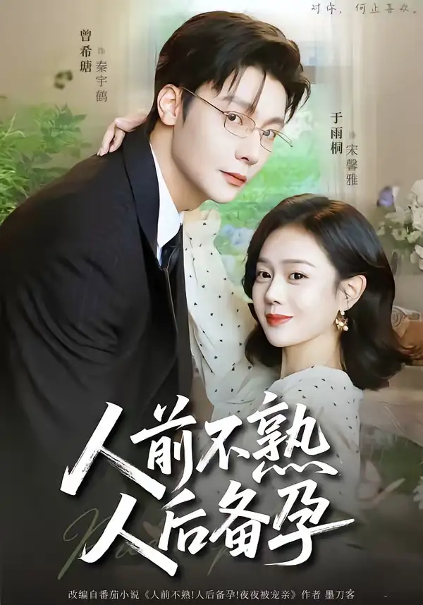 人前不熟，人后备孕曾希瑭