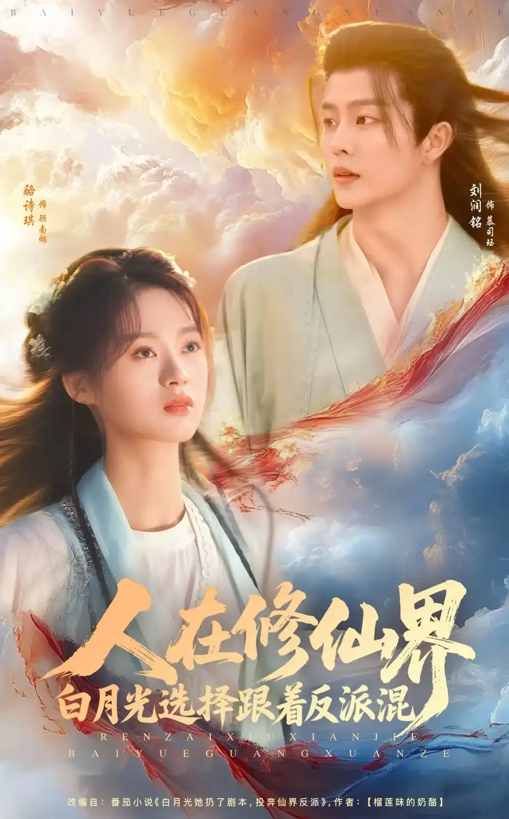 人在修仙界白月光选择跟着反派混（82集）刘润铭|骆诗琪