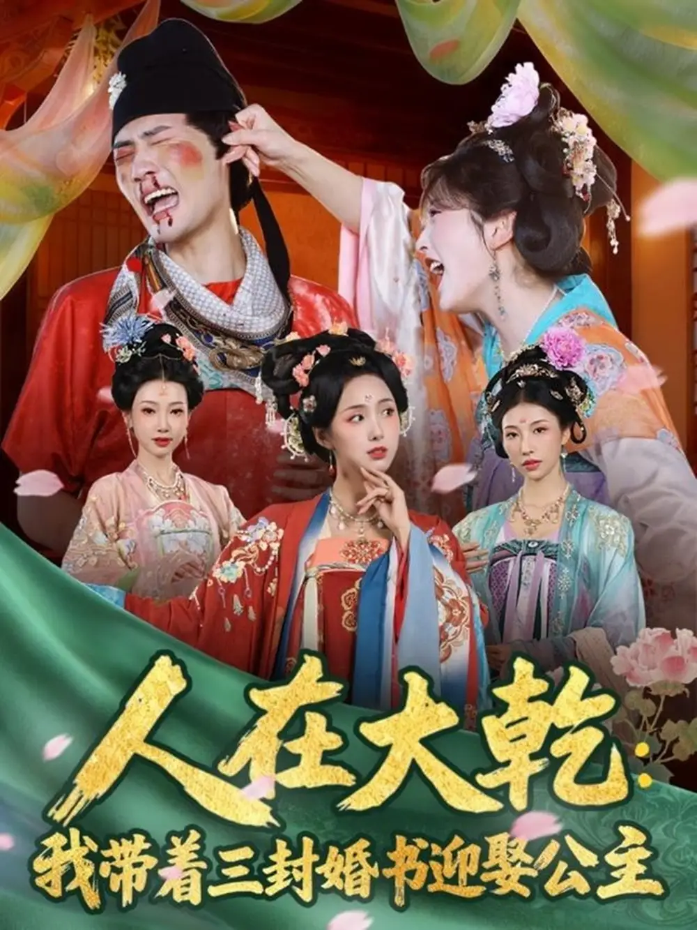 人在大乾：我带着三封婚书迎娶公主（65集）宣以豪（宣嘉橙