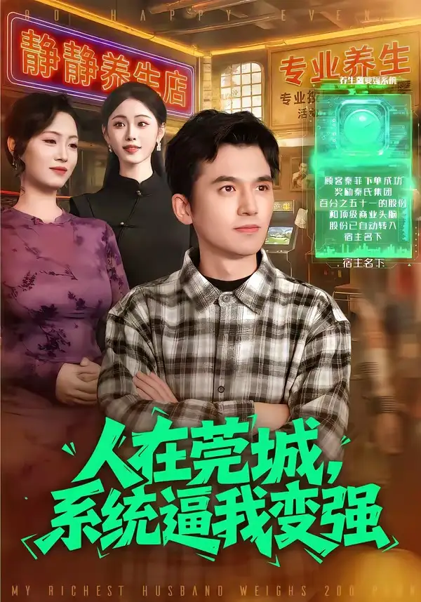 人在莞城，系统逼我变强杨力